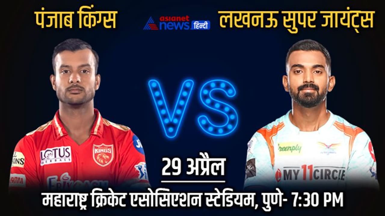 IPL 2022, PBKS vs LSG: कभी एक टीम के लिए खेलते थे ये दो जिगरी यार, आज होंगे आमने सामने