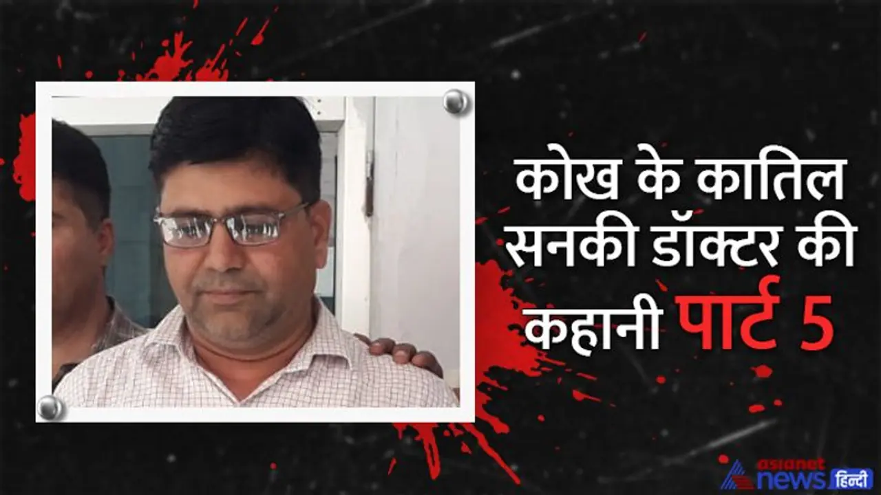 70 हजार से 1 लाख देने पर कोख में करता था बेटियों का कत्ल, राजस्थान के दरिंदे डॉ. का अब आया यूक्रेन कनेक्शन