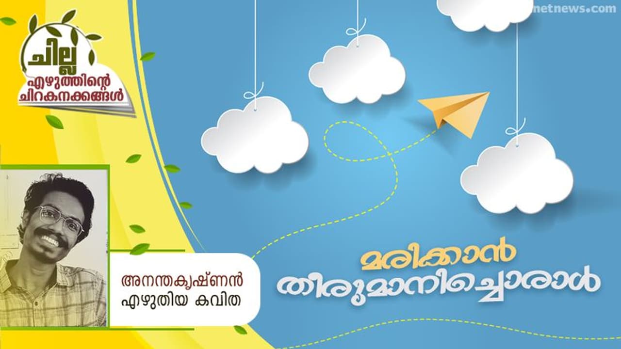 Malayalam Poem : മരിക്കാന് തീരുമാനിച്ചൊരാള്, അനന്തകൃഷ്ണന് എഴുതിയ കവിത Malayalam Poem : മരിക്കാന് തീരുമാനിച്ചൊരാള്, അനന്തകൃഷ്ണന് എഴുതിയ കവിത