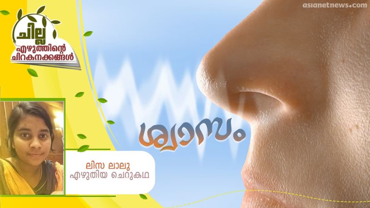Malayalam Short Story : ശ്വാസം, ലിസ ലാലു എഴുതിയ ചെറുകഥ Malayalam Short Story : ശ്വാസം, ലിസ ലാലു എഴുതിയ ചെറുകഥ