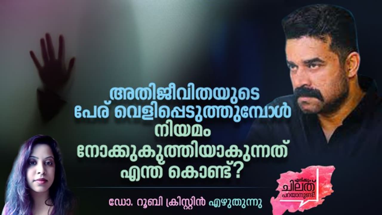 Opinion : അതിജീവിതയുടെ പേര് വെളിപ്പെടുത്താന് വിജയ് ബാബുമാര്ക്ക് ധൈര്യം വന്നത് എങ്ങനെ? Opinion : അതിജീവിതയുടെ പേര് വെളിപ്പെടുത്താന് വിജയ് ബാബുമാര്ക്ക് ധൈര്യം വന്നത് എങ്ങനെ?