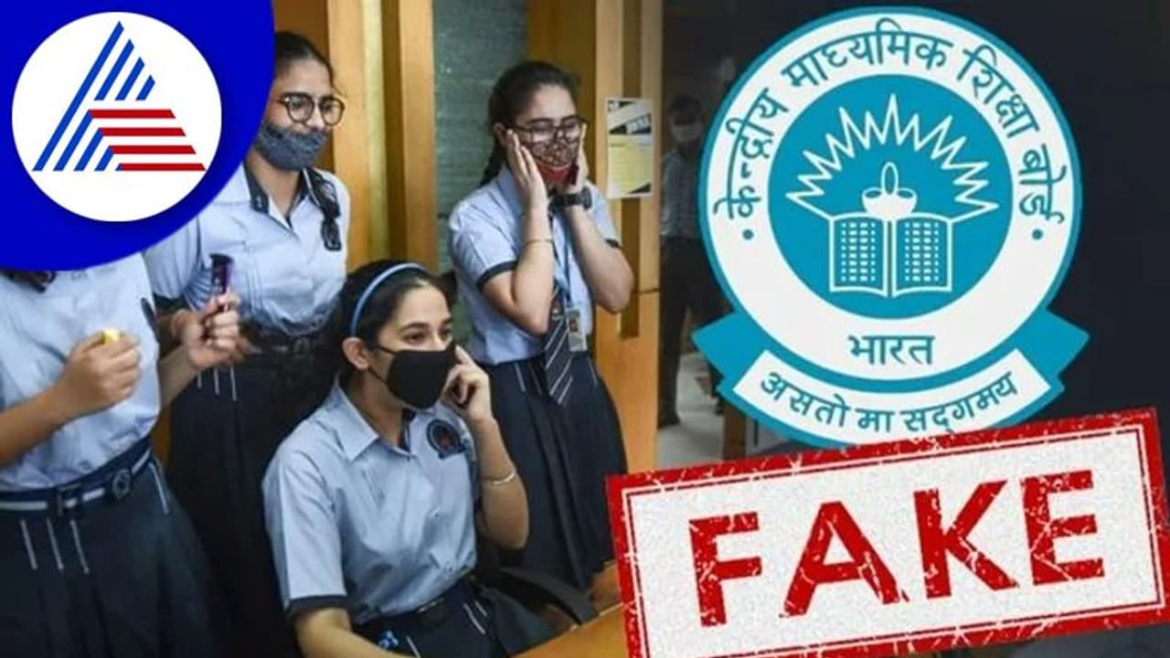 CBSE Fake Notice ಟರ್ಮ್ 2 ಪರೀಕ್ಷೆ ನಿಯಮಗಳ ಕುರಿತ ನಕಲಿ ಪೋಸ್ಟ್ ವೈರಲ್! CBSE Fake Notice ಟರ್ಮ್ 2 ಪರೀಕ್ಷೆ ನಿಯಮಗಳ ಕುರಿತ ನಕಲಿ ಪೋಸ್ಟ್ ವೈರಲ್!