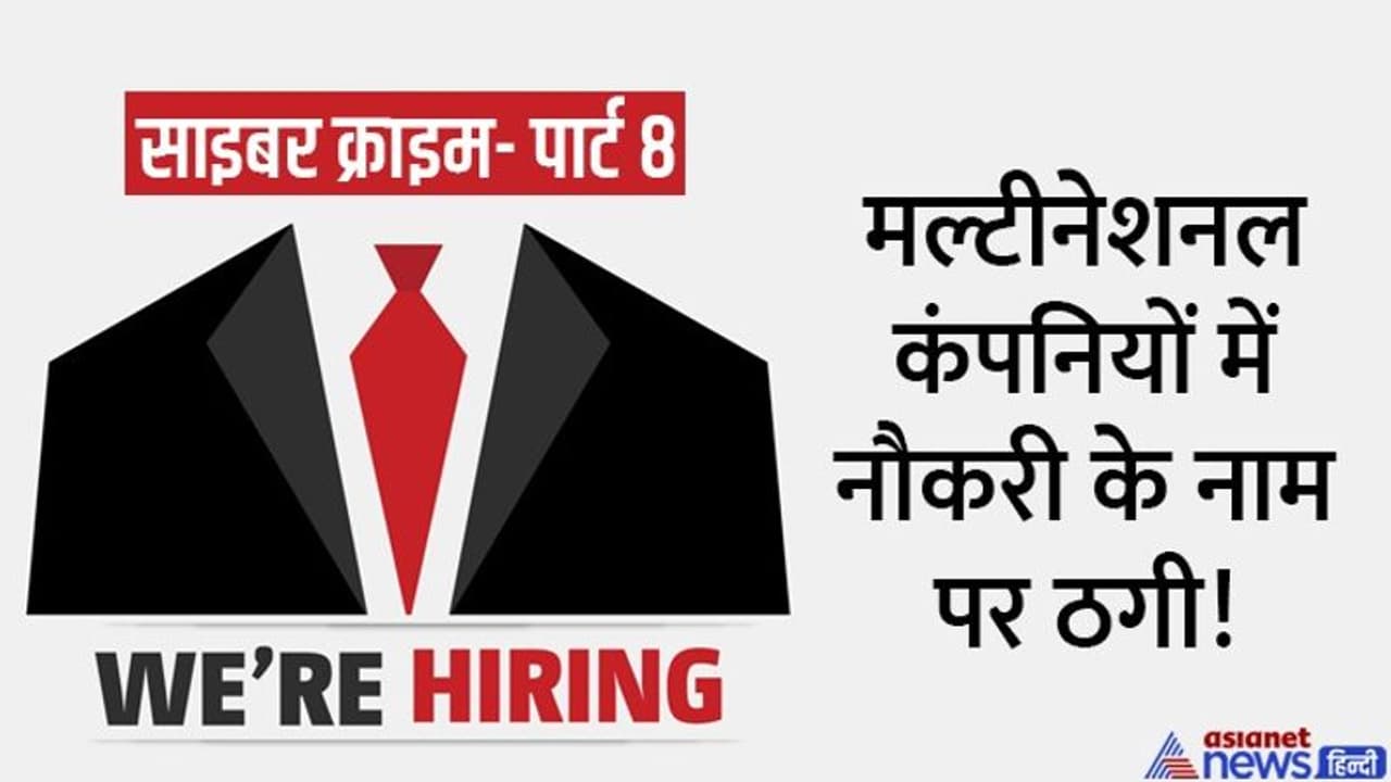 मल्टीनेशनल कंपनियों में नौकरी के सपने दिखाकर 300 करोड़ की साइबर ठगी, फ्रॉड से बचने के लिए इनसे रहना होगा अलर्ट मल्टीनेशनल कंपनियों में नौकरी के सपने दिखाकर 300 करोड़ की साइबर ठगी, फ्रॉड से बचने के लिए इनसे रहना होगा अलर्ट