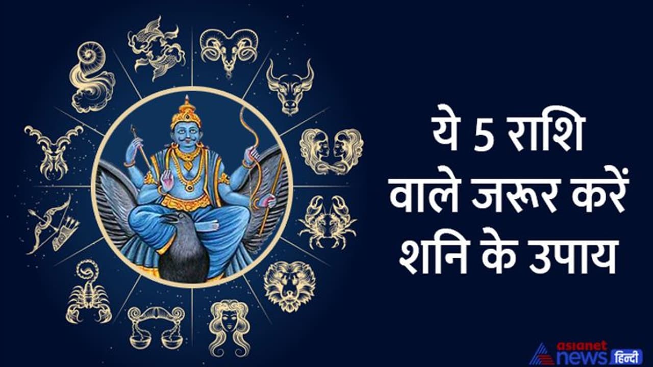 Shanishchari Amavasya 2022: ढय्या हो या साढ़ेसाती का असर, ये 6 उपाय दूर कर सकते हैं आपकी हर परेशानी Shanishchari Amavasya 2022: ढय्या हो या साढ़ेसाती का असर, ये 6 उपाय दूर कर सकते हैं आपकी हर परेशानी