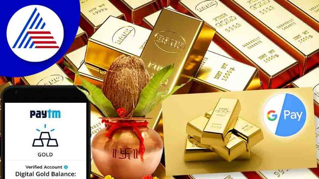 Dhanteras 2022: தந்தேராஸ் பண்டிகை 2022: பேடிஎம் மூலம் கிப்ட் கார்டில் தங்கம் வாங்குவது எப்படி? Dhanteras 2022: தந்தேராஸ் பண்டிகை 2022: பேடிஎம் மூலம் கிப்ட் கார்டில் தங்கம் வாங்குவது எப்படி?