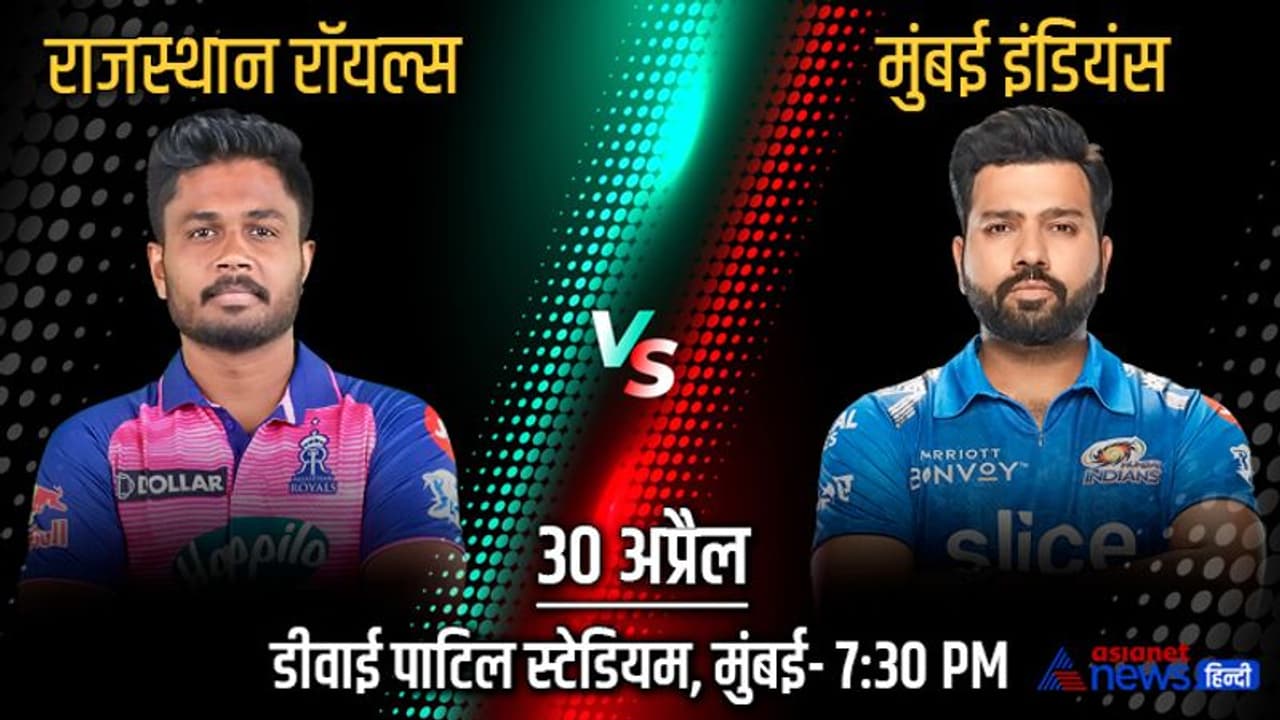 RR vs MI: क्या जन्मदिन के दिन अपनी टीम को जीत दिला पाएंगे रोहित शर्मा, अबतक ऐसी रही राजस्थान और मुंबई की टक्कर RR vs MI: क्या जन्मदिन के दिन अपनी टीम को जीत दिला पाएंगे रोहित शर्मा, अबतक ऐसी रही राजस्थान और मुंबई की टक्कर