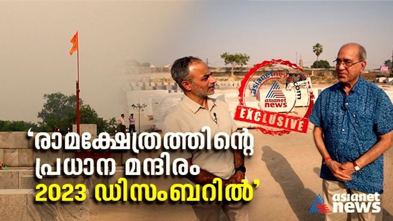 'അയോധ്യ രാമക്ഷേത്ര പ്രധാനമന്ദിരം 2023 ഡിസംബറിൽ പൂര്ത്തിയാകും, പൂജയും തുടങ്ങും' 'അയോധ്യ രാമക്ഷേത്ര പ്രധാനമന്ദിരം 2023 ഡിസംബറിൽ പൂര്ത്തിയാകും, പൂജയും തുടങ്ങും'