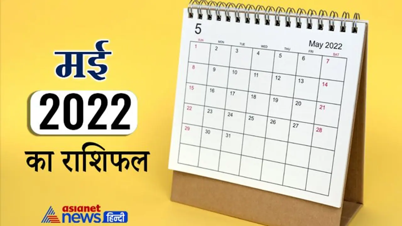मासिक राशिफल: मई 2022 में किन लोगों का साथ देगी किस्मत और किन राशि वालों का बढ़ेगा बेड लक, जानिए संपूर्ण राशिफल मासिक राशिफल: मई 2022 में किन लोगों का साथ देगी किस्मत और किन राशि वालों का बढ़ेगा बेड लक, जानिए संपूर्ण राशिफल