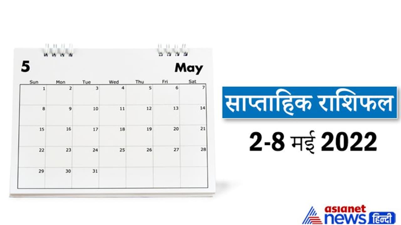 Weekly Horoscope साप्ताहिक राशिफल 2 से 8 मई 2022: कैसे बीतेंगे आपके ये 7 दिन, पढ़ें संपूर्ण राशिफल Weekly Horoscope साप्ताहिक राशिफल 2 से 8 मई 2022: कैसे बीतेंगे आपके ये 7 दिन, पढ़ें संपूर्ण राशिफल