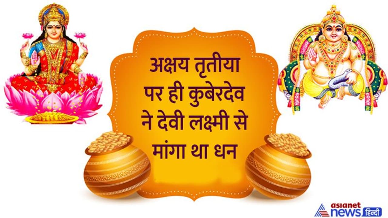 Akshaya Tritiya 2022: अक्षय तृतीया पर भगवान विष्णु के साथ करें देवी लक्ष्मी की पूजा, बनने लगेंगे धन लाभ के योग Akshaya Tritiya 2022: अक्षय तृतीया पर भगवान विष्णु के साथ करें देवी लक्ष्मी की पूजा, बनने लगेंगे धन लाभ के योग