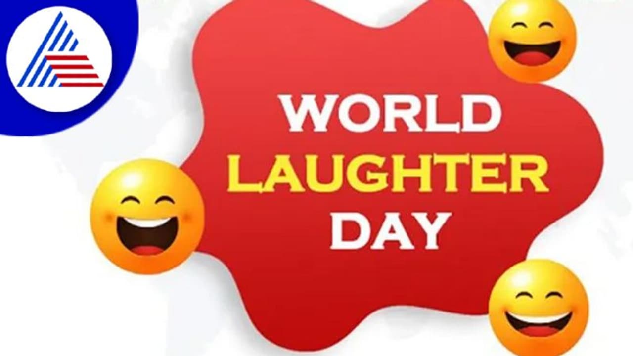 World Laughter Day 2022: ಸ್ಪಲ್ಪ ನಕ್ಕು ಬಿಡೀಪ್ಪಾ, ನಗೋದ್ರಿಂದ ಎಷ್ಟೊಂದು ಪ್ರಯೋಜನವಿದೆ ನೋಡಿ..