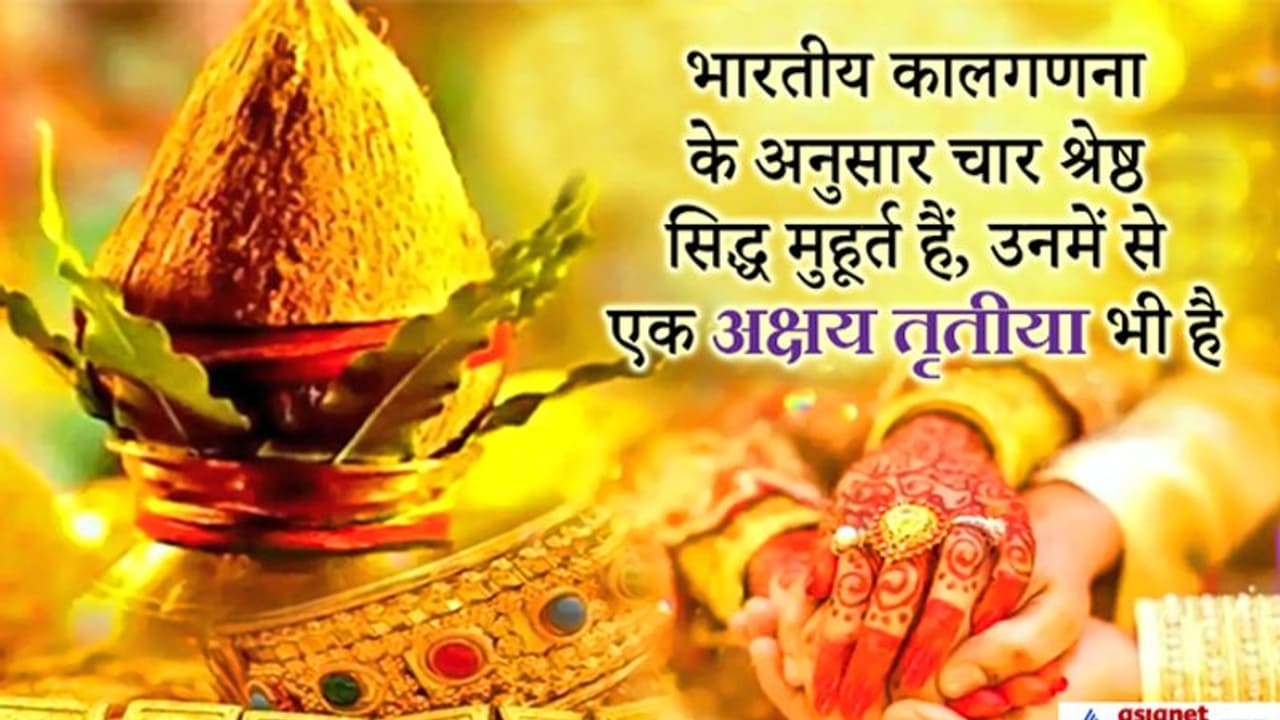 Akshaya Tritiya 2022: अक्षय तृतीया पर 5 राजयोग, अगले 100 साल के इतिहास में नहीं बनेगा ऐसा दुर्लभ संयोग Akshaya Tritiya 2022: अक्षय तृतीया पर 5 राजयोग, अगले 100 साल के इतिहास में नहीं बनेगा ऐसा दुर्लभ संयोग