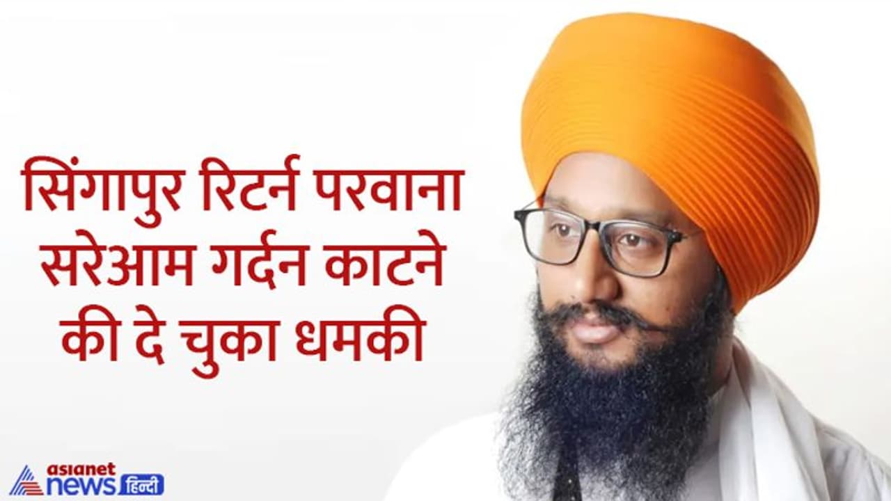 कौन है पटियाला हिंसा का मास्टरमाइंड बरजिंदर परवाना, जिसने चलवाईं तलवारें, सरेआम गर्दन काटने की दी धमकी कौन है पटियाला हिंसा का मास्टरमाइंड बरजिंदर परवाना, जिसने चलवाईं तलवारें, सरेआम गर्दन काटने की दी धमकी