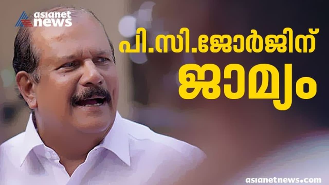 PC George : വിദ്വേഷപ്രസംഗ കേസിൽ പിസി ജോർജ്ജിന് കർശന ഉപാധികളോടെ ജാമ്യം PC George : വിദ്വേഷപ്രസംഗ കേസിൽ പിസി ജോർജ്ജിന് കർശന ഉപാധികളോടെ ജാമ്യം