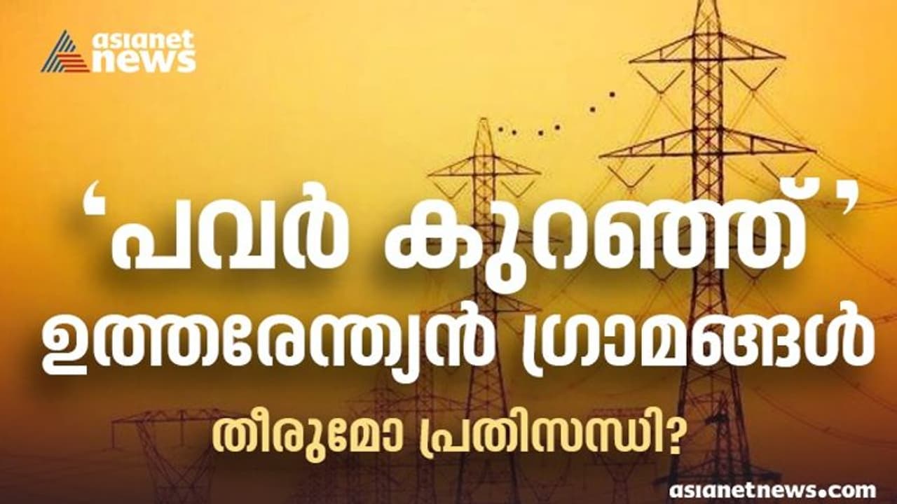 ഉത്തരേന്ത്യൻ ഗ്രാമങ്ങളിൽ ലോഡ്ഷെഡ്ഡിങ് പതിവ്, കൽക്കരി എത്തിക്കൽ വേഗത്തിലാക്കി കേന്ദ്രം, തീരുമോ ഊർജ്ജപ്രതിസന്ധി