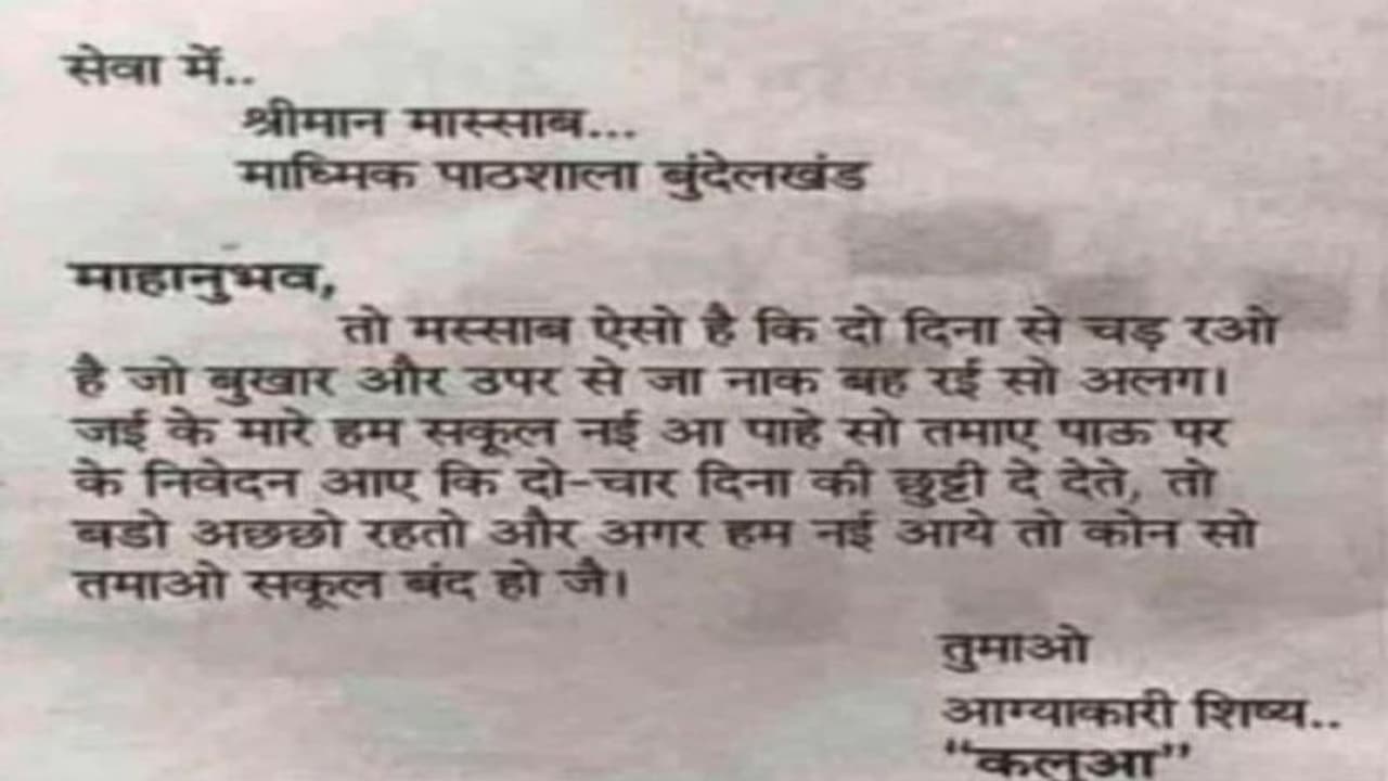 मस्साब दो दिना से चड़ रओ है बुखार.. हम नई आये ताे कोन सो तमाओ सकूल बंद हो जै, पढ़िए वायरल हो रही लीव एप्लीकेशन मस्साब दो दिना से चड़ रओ है बुखार.. हम नई आये ताे कोन सो तमाओ सकूल बंद हो जै, पढ़िए वायरल हो रही लीव एप्लीकेशन