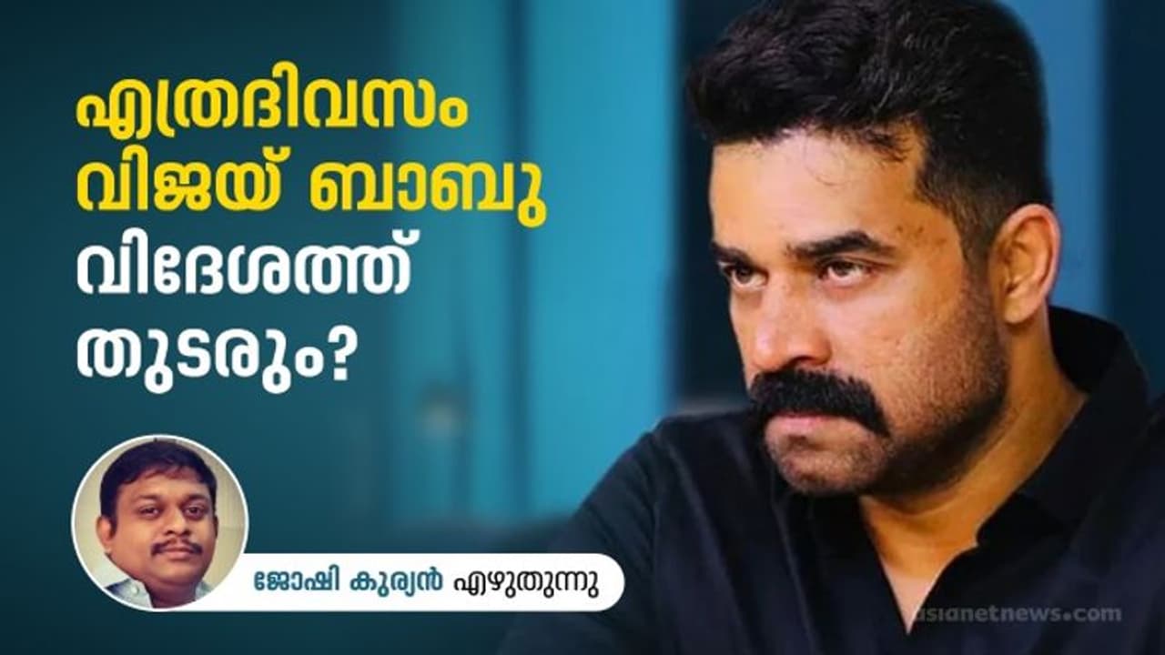 Vijay Babu : എത്രദിവസം വിജയ് ബാബു വിദേശത്ത് തുടരും?, തിരിച്ചെത്തിയാല് പണികിട്ടും Vijay Babu : എത്രദിവസം വിജയ് ബാബു വിദേശത്ത് തുടരും?, തിരിച്ചെത്തിയാല് പണികിട്ടും