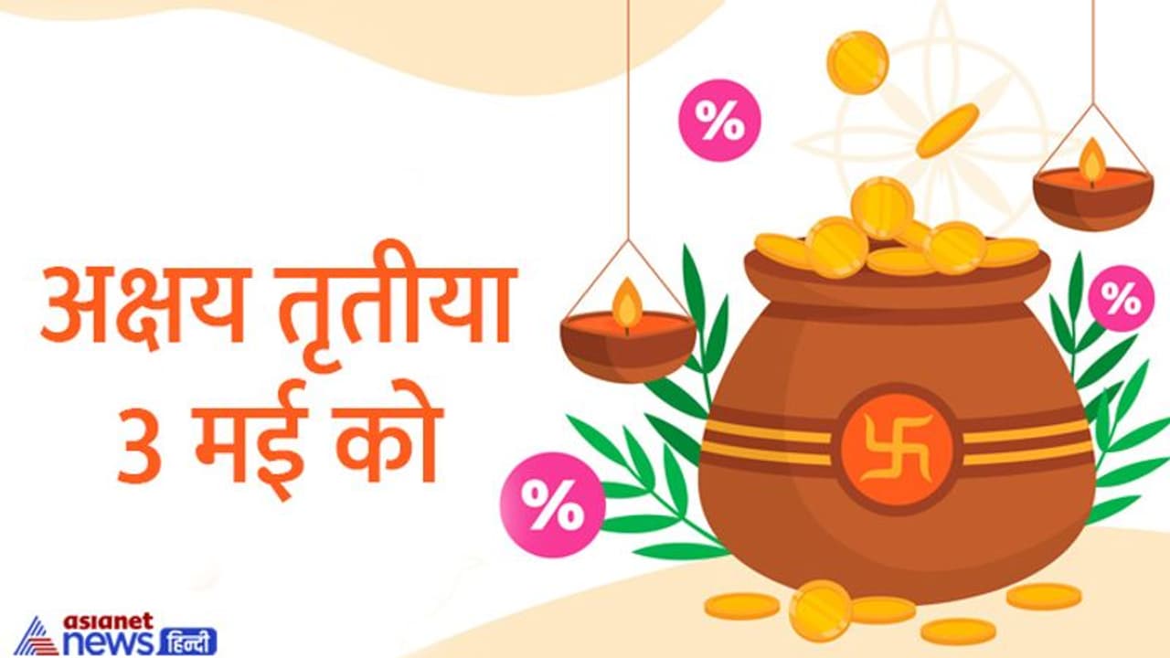 Akshaya Tritiya 2022: अक्षय तृतीया पर घर लाएं इन 4 में से कोई भी 1 चीज, लाइफ में कभी पैसों की तंगी नही होगी Akshaya Tritiya 2022: अक्षय तृतीया पर घर लाएं इन 4 में से कोई भी 1 चीज, लाइफ में कभी पैसों की तंगी नही होगी