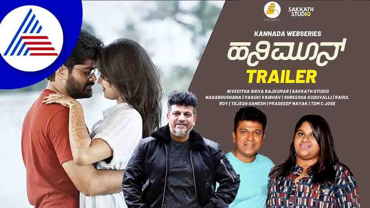 ಶಿವಣ್ಣ ಮಗಳು ನಿರ್ಮಾಣದ 'ಹನಿಮೂನ್' ವೆಬ್ ಸೀರಿಸ್ ಟೀಸರ್ ಔಟ್ ಶಿವಣ್ಣ ಮಗಳು ನಿರ್ಮಾಣದ 'ಹನಿಮೂನ್' ವೆಬ್ ಸೀರಿಸ್ ಟೀಸರ್ ಔಟ್