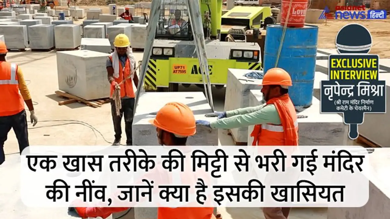 Exclusive: राम मंदिर निर्माण में आखिर क्यों की गई तीन मंजिला मकान के बराबर खुदाई, पढ़ें इसके पीछे की वजह Exclusive: राम मंदिर निर्माण में आखिर क्यों की गई तीन मंजिला मकान के बराबर खुदाई, पढ़ें इसके पीछे की वजह