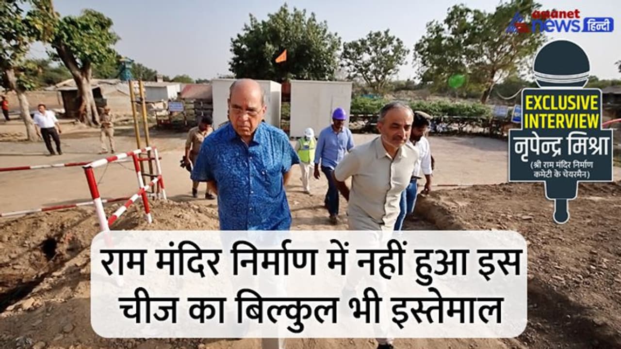 Exclusive: क्या आपको पता है अयोध्या में बन रहे श्री राम मंदिर निर्माण की 2 सबसे बड़ी खासियत? Exclusive: क्या आपको पता है अयोध्या में बन रहे श्री राम मंदिर निर्माण की 2 सबसे बड़ी खासियत?