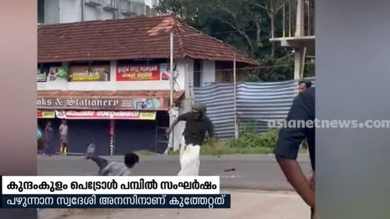 പെട്രോള് പമ്പില് യുവാക്കള് തമ്മിലുണ്ടായ സംഘര്ഷത്തില് ഒരാള്ക്ക് കുത്തേറ്റു പെട്രോള് പമ്പില് യുവാക്കള് തമ്മിലുണ്ടായ സംഘര്ഷത്തില് ഒരാള്ക്ക് കുത്തേറ്റു