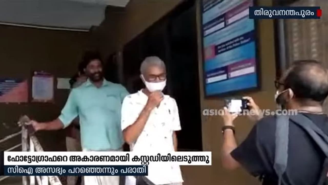പത്ര ഫോട്ടോഗ്രാഫറെ അകാരണമായി ബലം പ്രയോഗിച്ച് കസ്റ്റഡിയിലെടുത്ത് പൊലീസ്