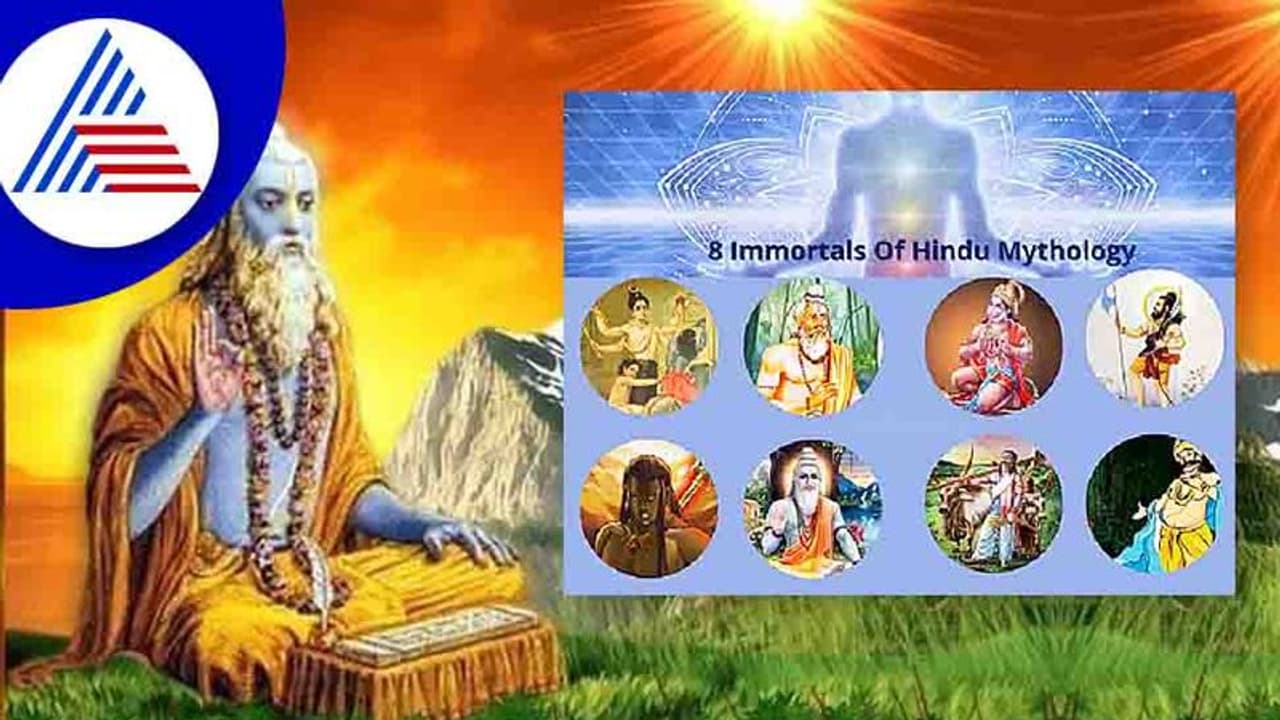 ಪುರಾಣಗಳ ಈ 8 ಪಾತ್ರಗಳು ಇಂದಿಗೂ ಜೀವಂತವಾಗಿದ್ದಾರೆ! ಪುರಾಣಗಳ ಈ 8 ಪಾತ್ರಗಳು ಇಂದಿಗೂ ಜೀವಂತವಾಗಿದ್ದಾರೆ!