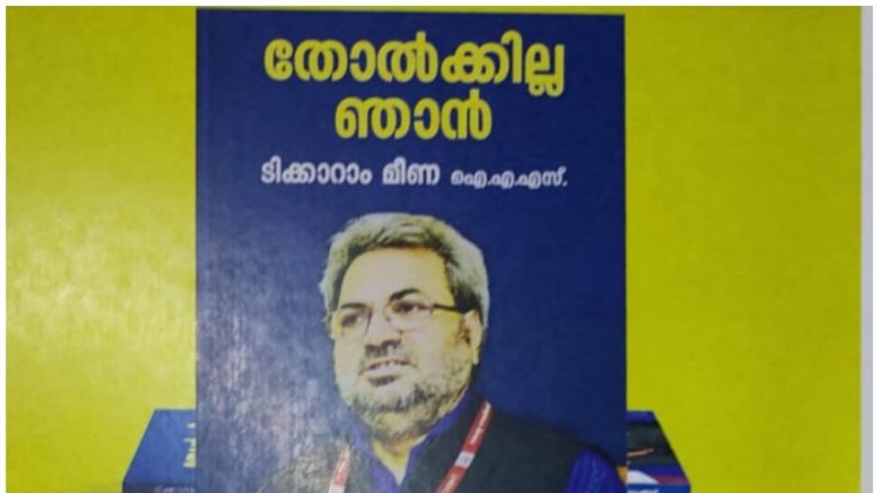 തോൽക്കില്ല ഞാൻ പ്രകാശനം ചെയ്തു;പി.ശശിക്കെതിരെയുള്ള ആരോപണങ്ങൾ നീക്കം ചെയ്തില്ല; ആരും ശത്രുക്കളല്ല മീണ തോൽക്കില്ല ഞാൻ പ്രകാശനം ചെയ്തു;പി.ശശിക്കെതിരെയുള്ള ആരോപണങ്ങൾ നീക്കം ചെയ്തില്ല; ആരും ശത്രുക്കളല്ല മീണ