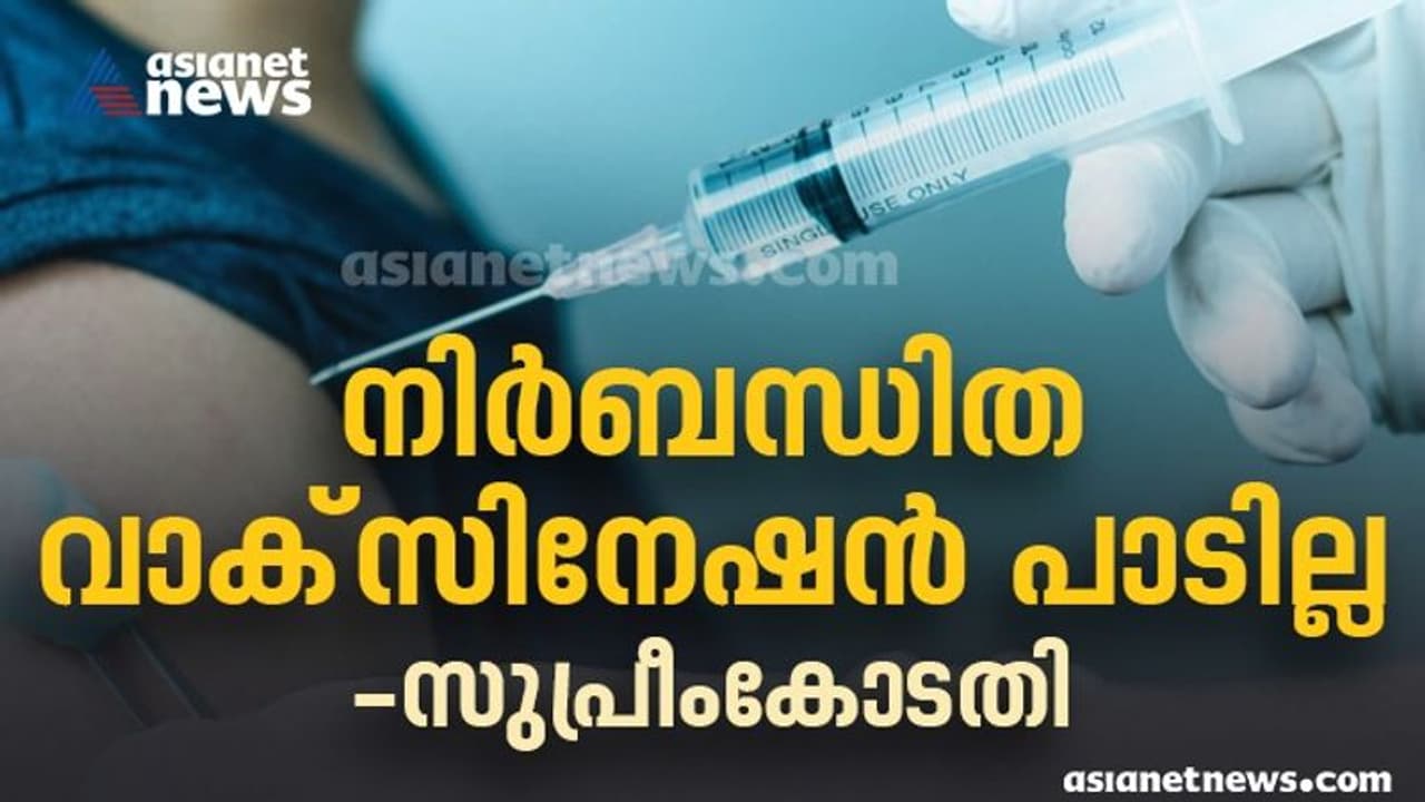 'നിർബന്ധിത വാക്സിനേഷൻ വേണ്ട'; 'വിലക്കും പാടില്ല'; പൊതുതാൽപര്യം കണക്കിലെടുത്ത് നിയന്ത്രണമാകാം സുപ്രീംകോടതി 'നിർബന്ധിത വാക്സിനേഷൻ വേണ്ട'; 'വിലക്കും പാടില്ല'; പൊതുതാൽപര്യം കണക്കിലെടുത്ത് നിയന്ത്രണമാകാം സുപ്രീംകോടതി