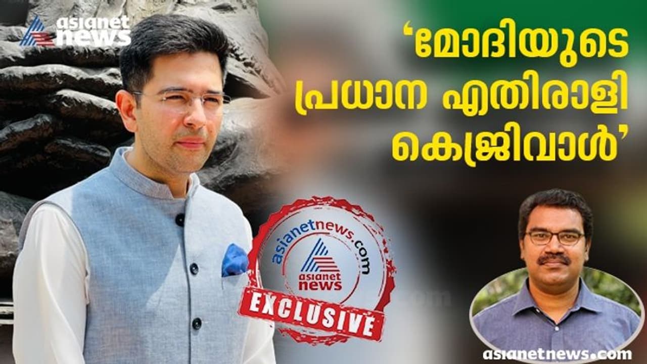കേരളത്തിൽ ആംആദ്മി പാർട്ടി വൈകാതെ അക്കൗണ്ട് തുറക്കും, കോൺഗ്രസ് മരണശയ്യയിലെന്ന് രാഘവ് ഛദ്ദ എംപി