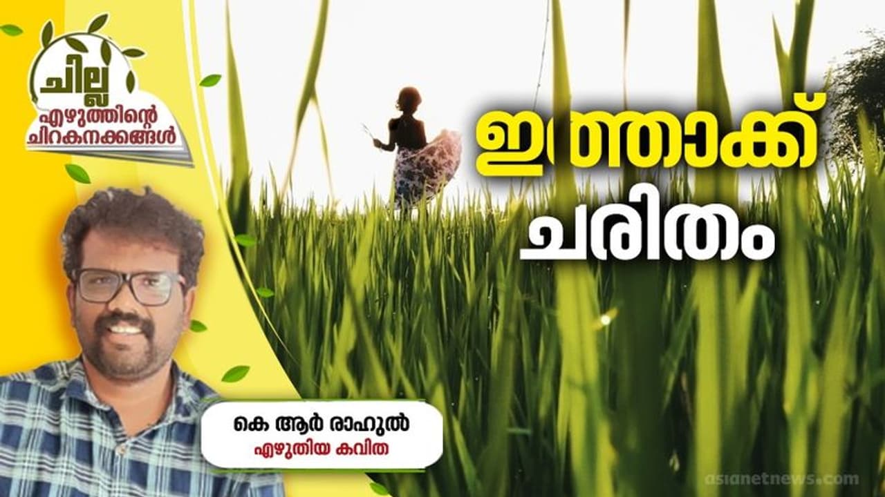 Malayalam Poem : ഇത്താക്ക് ചരിതം, കെ ആര് രാഹുല് എഴുതിയ കവിത Malayalam Poem : ഇത്താക്ക് ചരിതം, കെ ആര് രാഹുല് എഴുതിയ കവിത