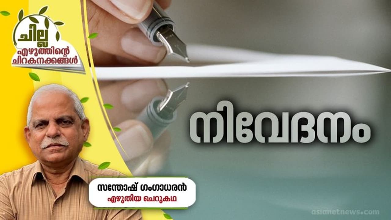 Malayalam Short Story : നിവേദനം, സന്തോഷ് ഗംഗാധരന് എഴുതിയ ചെറുകഥ Malayalam Short Story : നിവേദനം, സന്തോഷ് ഗംഗാധരന് എഴുതിയ ചെറുകഥ