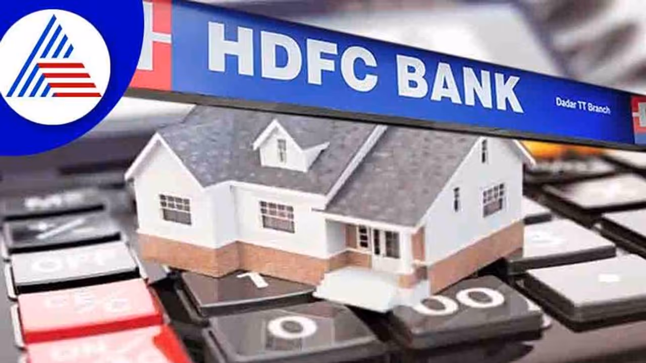 Interest Rate Hike: ಗೃಹ ಸಾಲದ ಮೇಲಿನ ಬಡ್ಡಿ ದರ ಹೆಚ್ಚಿಸಿದ ಎಚ್ ಡಿಎಫ್ ಸಿ ಬ್ಯಾಂಕ್; ಪರಿಷ್ಕೃತ ದರ ಮೇ 1ರಿಂದಲೇ ಜಾರಿಗೆ