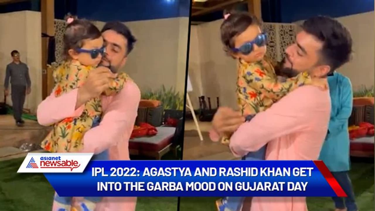 ipl 2022| rashid khan| GT: மூன்றே வார்த்தைகள்தான்: ஹர்திக் பாண்டியாவின் மகனுடன் ரஷித் கான் கொஞ்சல் வீடியோ ipl 2022| rashid khan| GT: மூன்றே வார்த்தைகள்தான்: ஹர்திக் பாண்டியாவின் மகனுடன் ரஷித் கான் கொஞ்சல் வீடியோ