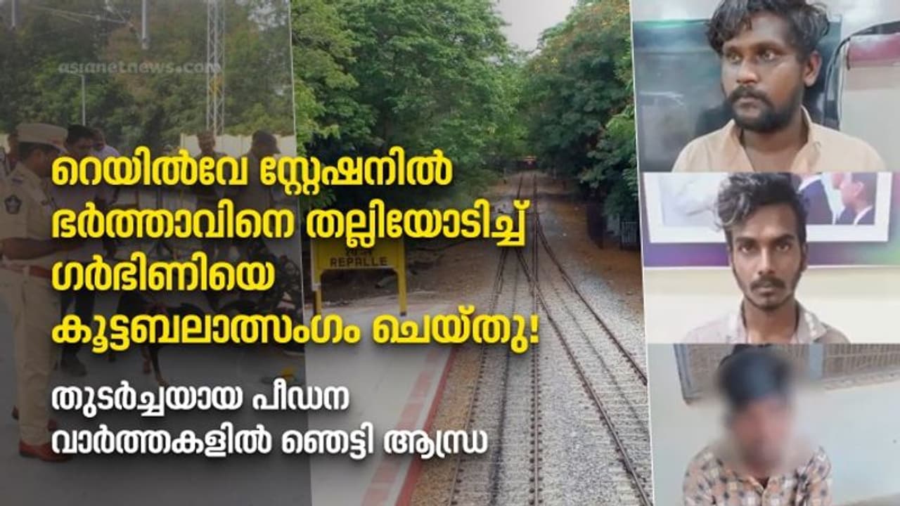 ഭർത്താവിനെ തല്ലിയോടിച്ച് ഗർഭിണിയെ കൂട്ടബലാത്സംഗം ചെയ്തു, 'ദിശ'യിലും ഒതുങ്ങാതെ ആന്ധ്രയെ ഞെട്ടിച്ച് പീഡനങ്ങൾ ഭർത്താവിനെ തല്ലിയോടിച്ച് ഗർഭിണിയെ കൂട്ടബലാത്സംഗം ചെയ്തു, 'ദിശ'യിലും ഒതുങ്ങാതെ ആന്ധ്രയെ ഞെട്ടിച്ച് പീഡനങ്ങൾ