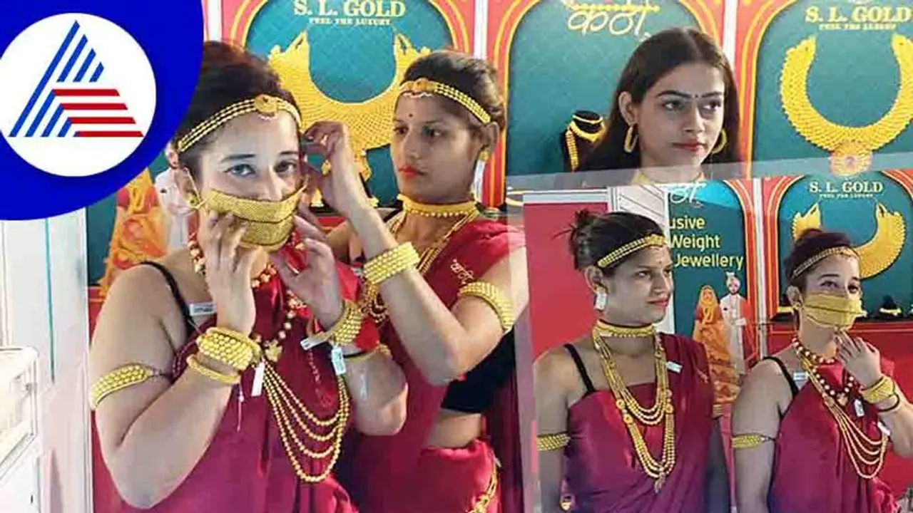 Fashion News : ಫ್ಯಾಷನ್ ಜೊತೆ ಶ್ರೀಮಂತಿಕೆ ತೋರಿಸ್ಬೇಕೆಂದ್ರೆ ಧರಿಸಿ ಬಂಗಾರದ ಮಾಸ್ಕ್ Fashion News : ಫ್ಯಾಷನ್ ಜೊತೆ ಶ್ರೀಮಂತಿಕೆ ತೋರಿಸ್ಬೇಕೆಂದ್ರೆ ಧರಿಸಿ ಬಂಗಾರದ ಮಾಸ್ಕ್