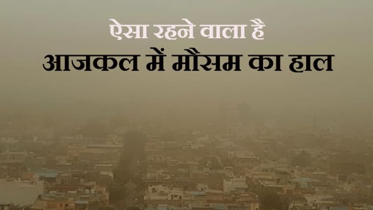 5 मई तक नहीं बढ़ेगा टेम्पेरेचर, लू से भी राहत, लेकिन पश्चिम विक्षोभ के असर से धूलभरी आंधी चलने की चेतावनी