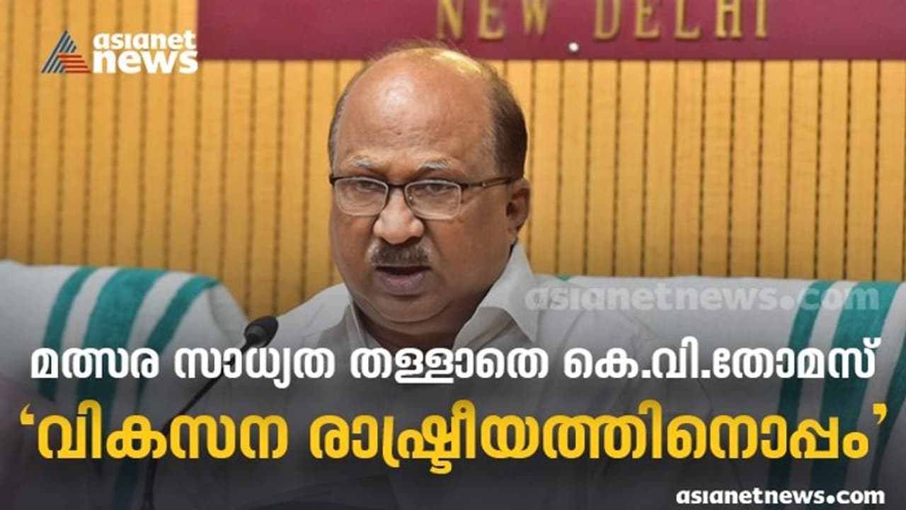 അന്ധമായ കോൺഗ്രസ് പ്രചരണത്തിനില്ല, മത്സരസാധ്യത തള്ളാതെ കെവി തോമസ്; കളം നിറയാൻ ബിജെപി കേന്ദ്ര നേതാക്കളെത്തും അന്ധമായ കോൺഗ്രസ് പ്രചരണത്തിനില്ല, മത്സരസാധ്യത തള്ളാതെ കെവി തോമസ്; കളം നിറയാൻ ബിജെപി കേന്ദ്ര നേതാക്കളെത്തും