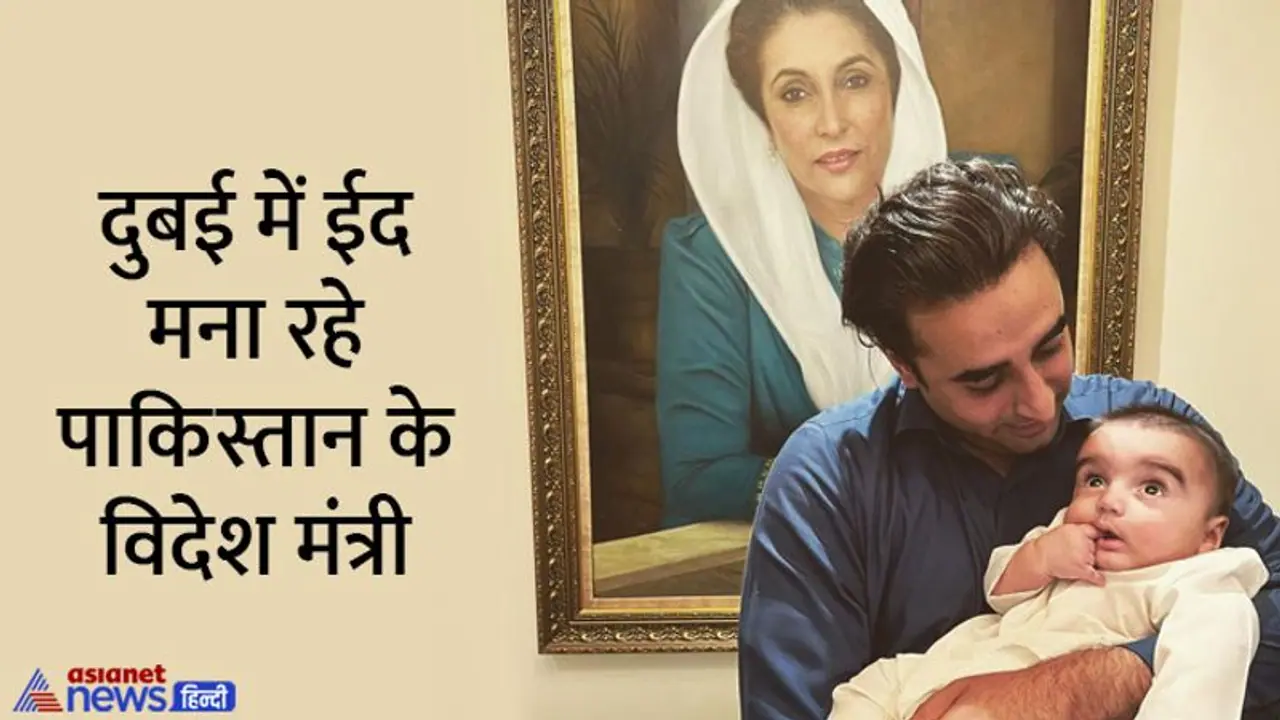 दुबई में ईद मना रहे पाकिस्तान के विदेश मंत्री बिलावल भुट्टो, सोशल मीडिया पर शेयर की भतीजे के संग तस्वीर दुबई में ईद मना रहे पाकिस्तान के विदेश मंत्री बिलावल भुट्टो, सोशल मीडिया पर शेयर की भतीजे के संग तस्वीर