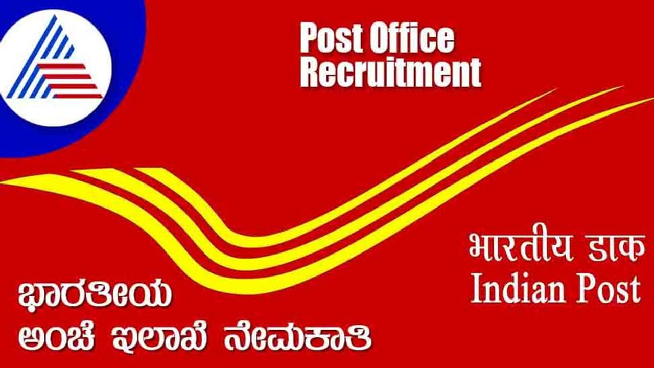 India Post Office Recruitment 2022: ಬರೋಬ್ಬರಿ 38,926 ಹುದ್ದೆಗಳಿಗೆ ನೇಮಕಾತಿ India Post Office Recruitment 2022: ಬರೋಬ್ಬರಿ 38,926 ಹುದ್ದೆಗಳಿಗೆ ನೇಮಕಾತಿ