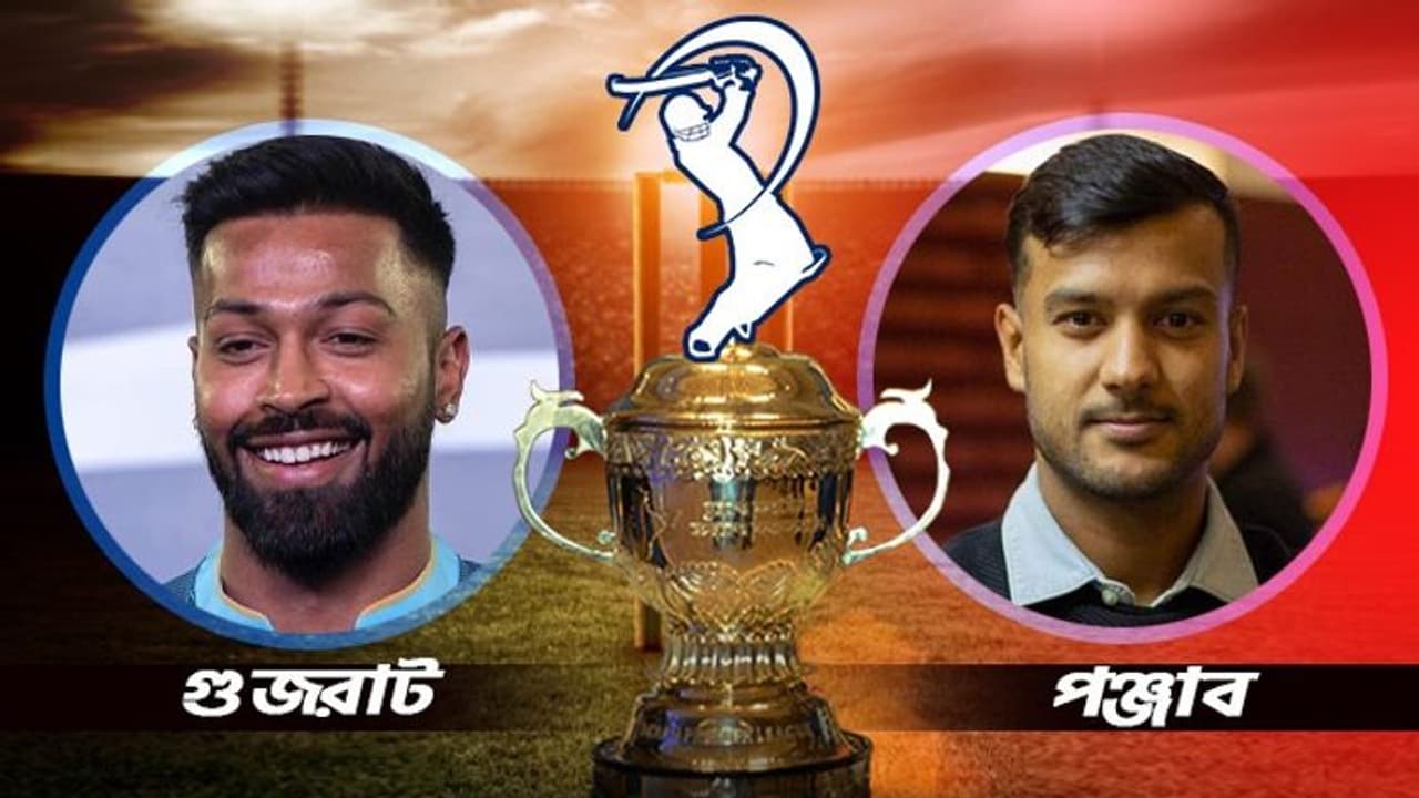 GT vs PBKS গুজরাট টাইটানস বনাম পঞ্জাব কিংস, হার্দিক ও মায়াঙ্কের দ্বৈরথে কে করবে বাজিমাত GT vs PBKS গুজরাট টাইটানস বনাম পঞ্জাব কিংস, হার্দিক ও মায়াঙ্কের দ্বৈরথে কে করবে বাজিমাত