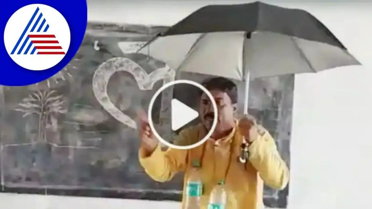 ಬಿಸಿಲಿನಿಂದ ಪಾರಾಗೋದು ಹೇಗೆ: ನಲಿಯುತ್ತಾ ಹಾಡುತ್ತಾ ಹೇಳಿಕೊಟ್ಟ ಮೇಷ್ಟ್ರು!