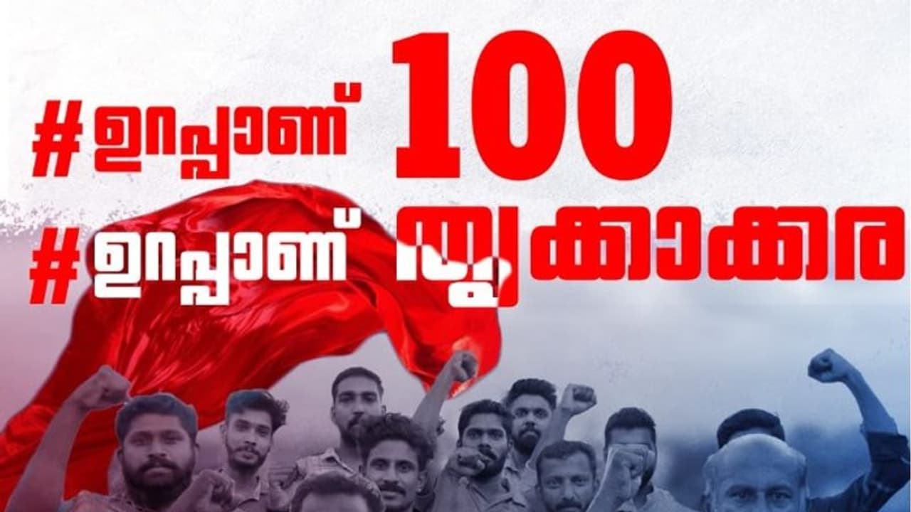 'ഉറപ്പാണ് 100, ഉറപ്പാണ് തൃക്കാക്കര': ഉപതെരഞ്ഞെടുപ്പിൽ ഇടതിന്റെ മുഖ്യപ്രചാരണ വാചകം 'ഉറപ്പാണ് 100, ഉറപ്പാണ് തൃക്കാക്കര': ഉപതെരഞ്ഞെടുപ്പിൽ ഇടതിന്റെ മുഖ്യപ്രചാരണ വാചകം
