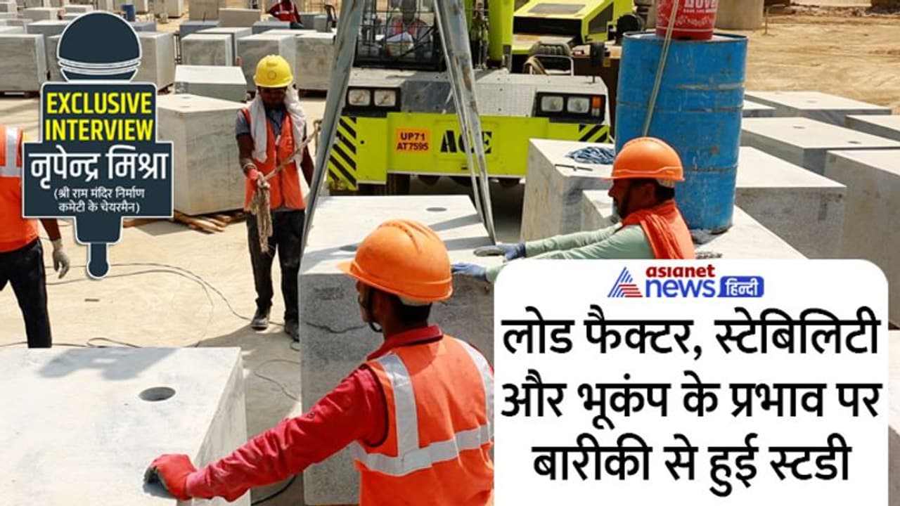 Exclusive: राम मंदिर की लाइफ होगी 1000 हजार साल से ज्यादा? जानें कितनी बारीकी से किया जा रहा एक एक काम Exclusive: राम मंदिर की लाइफ होगी 1000 हजार साल से ज्यादा? जानें कितनी बारीकी से किया जा रहा एक एक काम