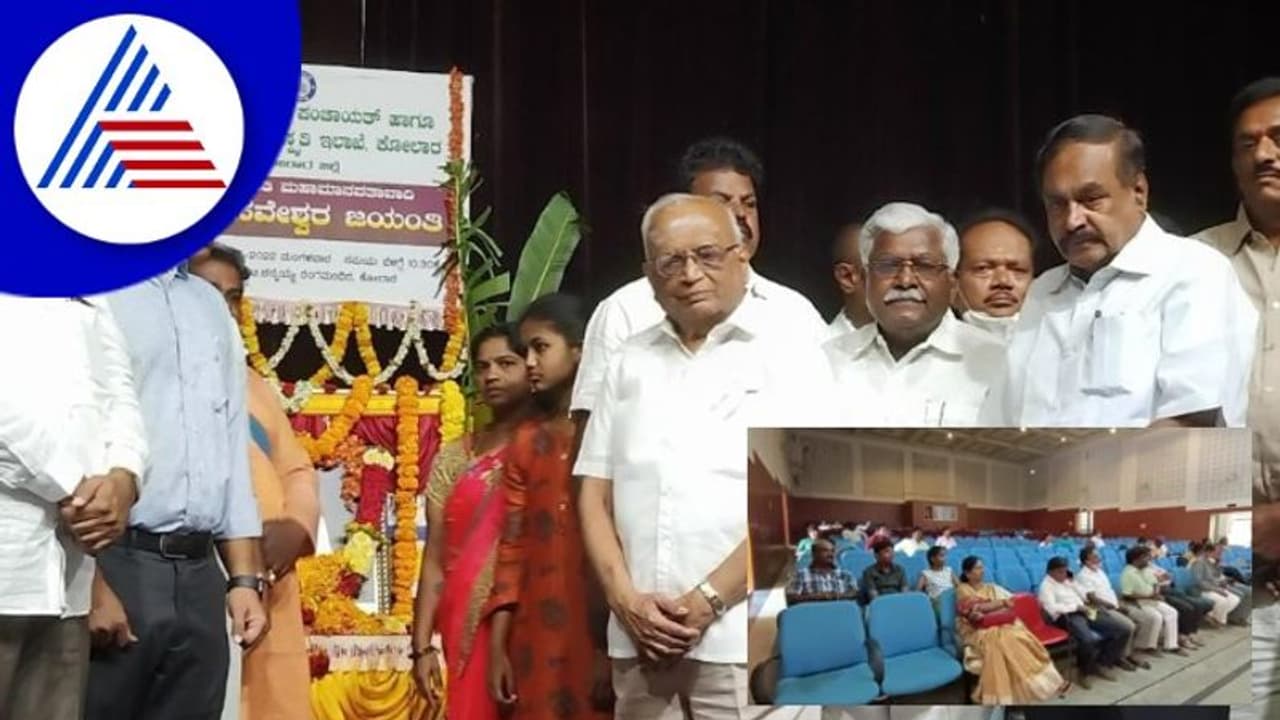 Kolara ಬಸವ ಜಯಂತಿ ಆಚರಣೆಯಲ್ಲಿ ಜಿಲ್ಲಾಡಳಿತ ನಿರ್ಲಕ್ಷ್ಯ Kolara ಬಸವ ಜಯಂತಿ ಆಚರಣೆಯಲ್ಲಿ ಜಿಲ್ಲಾಡಳಿತ ನಿರ್ಲಕ್ಷ್ಯ