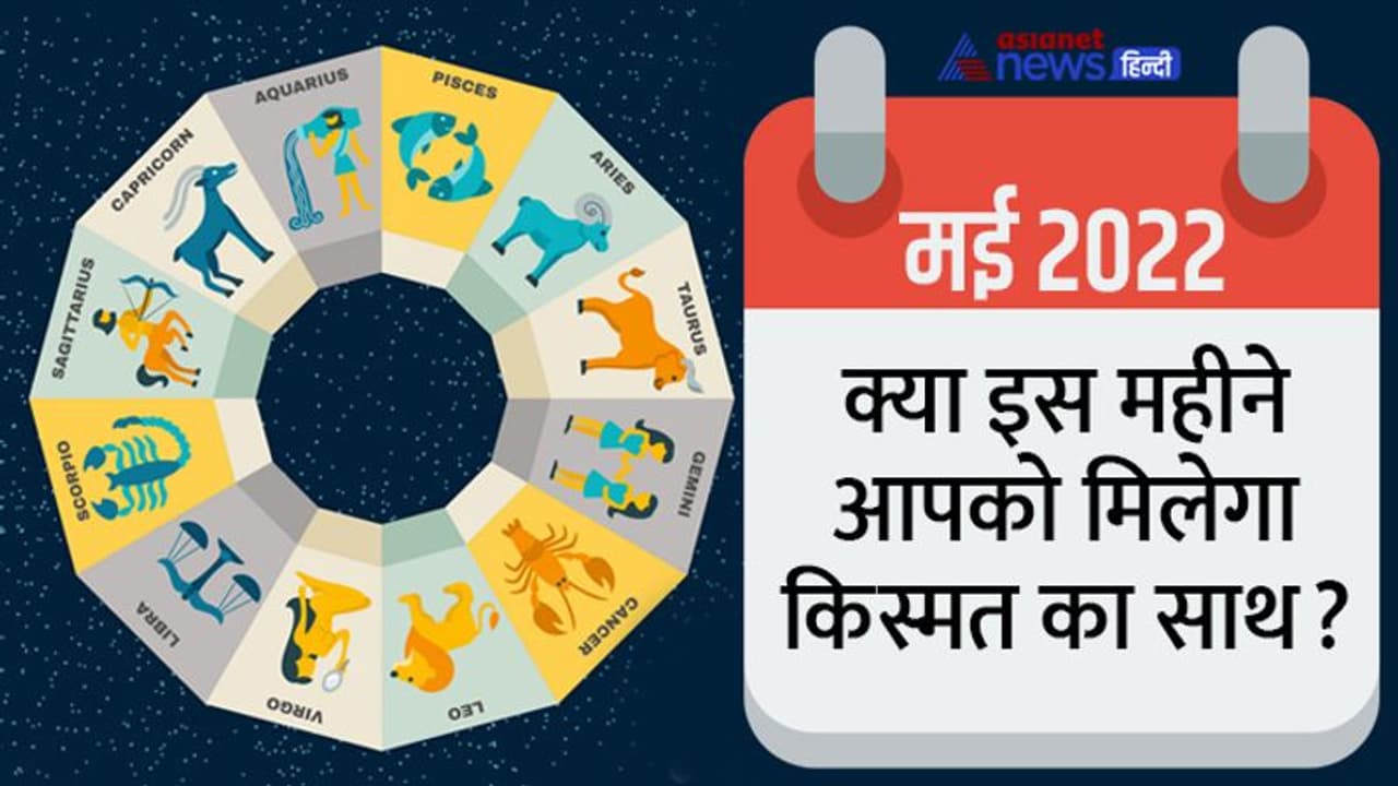 मई 2022 में कब, कौन सा ग्रह बदलेगा राशि, किन 5 राशि वालों चमकेगी किस्मत और बढ़ेगा गुड लक? मई 2022 में कब, कौन सा ग्रह बदलेगा राशि, किन 5 राशि वालों चमकेगी किस्मत और बढ़ेगा गुड लक?