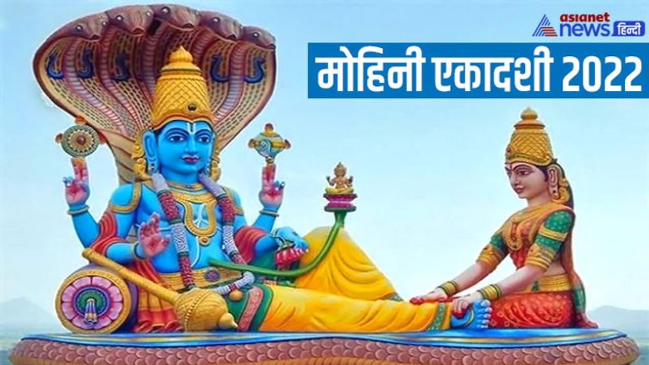 Mohini Ekadashi 2022: कब किया जाएगा मोहिनी एकादशी का व्रत? जानिए शुभ मुहूर्त और इस तिथि से जुड़ी कथा Mohini Ekadashi 2022: कब किया जाएगा मोहिनी एकादशी का व्रत? जानिए शुभ मुहूर्त और इस तिथि से जुड़ी कथा