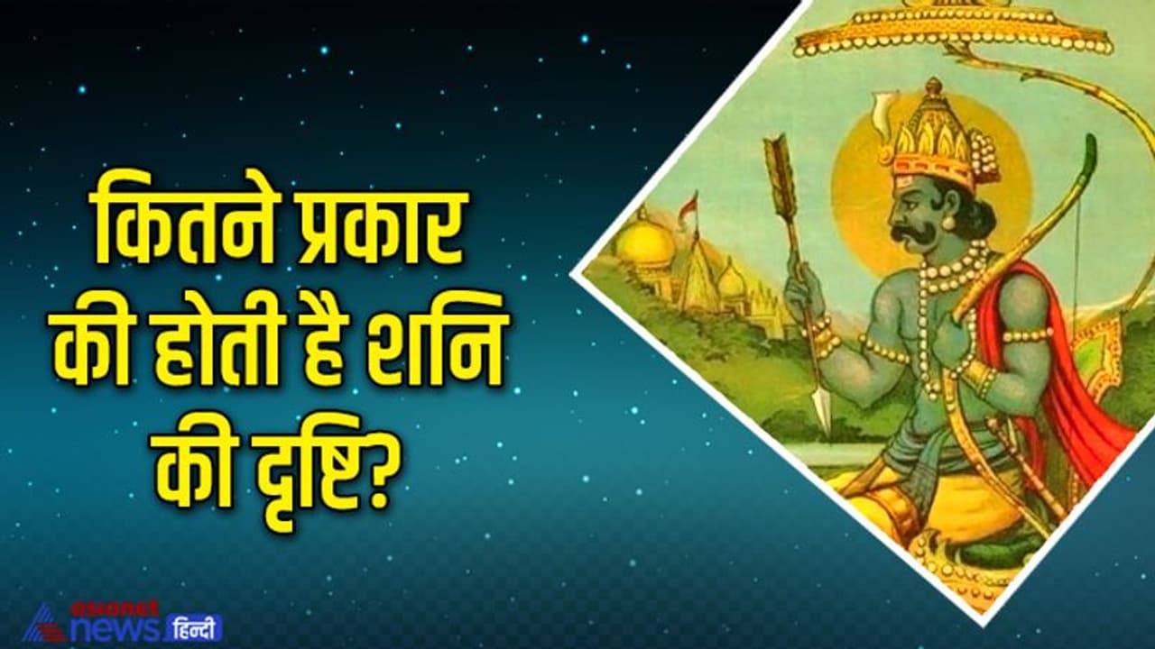 शनि की तीसरी नजर कर देती है बर्बाद, जानिए कैसे डालती है हमारी लाइफ पर असर, ये 3 उपाय बचा सकते हैं आपको शनि की तीसरी नजर कर देती है बर्बाद, जानिए कैसे डालती है हमारी लाइफ पर असर, ये 3 उपाय बचा सकते हैं आपको