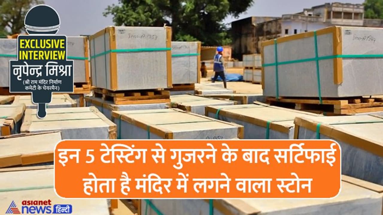 Exclusive: राम मंदिर में लगने वाले स्टोन की टेस्टिंग मे लगा कर्नाटक का ये संस्थान, 5 टेस्ट से गुजरता है पत्थर Exclusive: राम मंदिर में लगने वाले स्टोन की टेस्टिंग मे लगा कर्नाटक का ये संस्थान, 5 टेस्ट से गुजरता है पत्थर